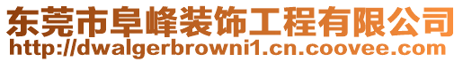 東莞市阜峰裝飾工程有限公司