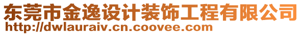 東莞市金逸設(shè)計裝飾工程有限公司
