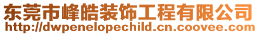 東莞市峰皓裝飾工程有限公司
