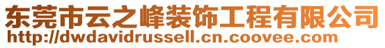 東莞市云之峰裝飾工程有限公司