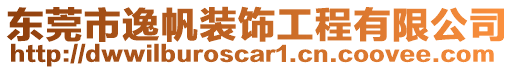 東莞市逸帆裝飾工程有限公司