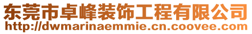 東莞市卓峰裝飾工程有限公司