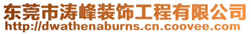 東莞市濤峰裝飾工程有限公司