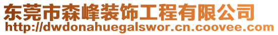 東莞市森峰裝飾工程有限公司