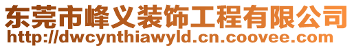 東莞市峰義裝飾工程有限公司