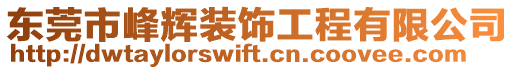 東莞市峰輝裝飾工程有限公司