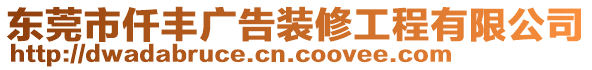 東莞市仟豐廣告裝修工程有限公司