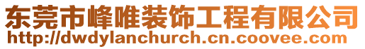 東莞市峰唯裝飾工程有限公司