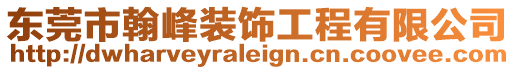 東莞市翰峰裝飾工程有限公司