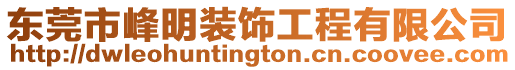 東莞市峰明裝飾工程有限公司