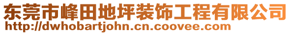 東莞市峰田地坪裝飾工程有限公司