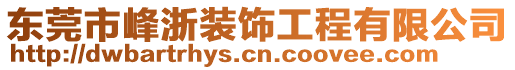 東莞市峰浙裝飾工程有限公司