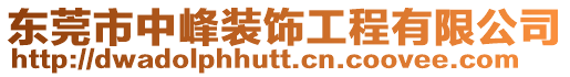 東莞市中峰裝飾工程有限公司