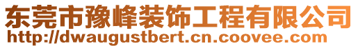 東莞市豫峰裝飾工程有限公司