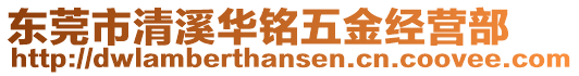 東莞市清溪華銘五金經營部
