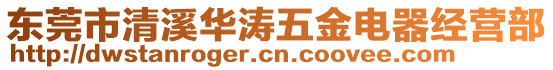 東莞市清溪華濤五金電器經(jīng)營部