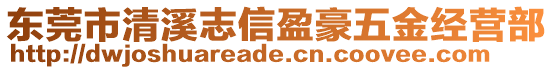 東莞市清溪志信盈豪五金經(jīng)營部