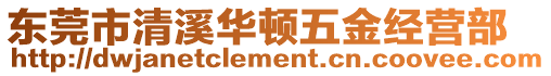 東莞市清溪華頓五金經(jīng)營部