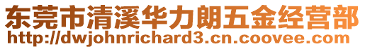 東莞市清溪華力朗五金經營部
