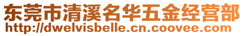 東莞市清溪名華五金經營部