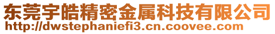 東莞宇皓精密金屬科技有限公司