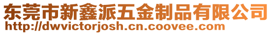 東莞市新鑫派五金制品有限公司