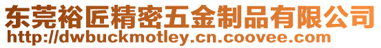 東莞裕匠精密五金制品有限公司