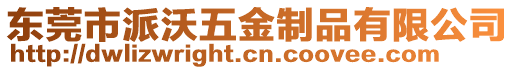 東莞市派沃五金制品有限公司