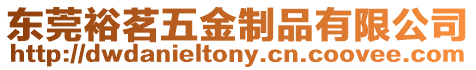 東莞裕茗五金制品有限公司