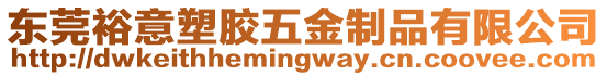 東莞裕意塑膠五金制品有限公司