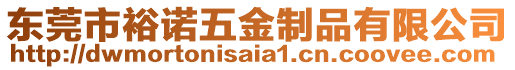 東莞市裕諾五金制品有限公司