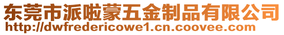 東莞市派啦蒙五金制品有限公司