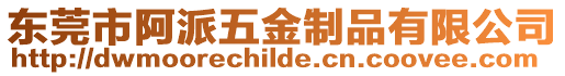 東莞市阿派五金制品有限公司