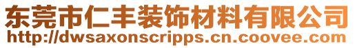 東莞市仁豐裝飾材料有限公司