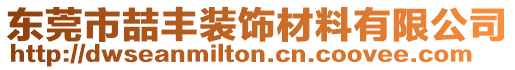 東莞市喆豐裝飾材料有限公司