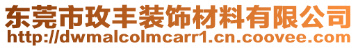 東莞市玫豐裝飾材料有限公司