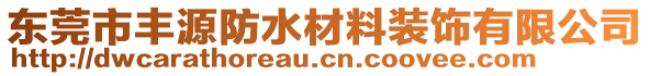 東莞市豐源防水材料裝飾有限公司