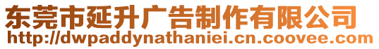 東莞市延升廣告制作有限公司
