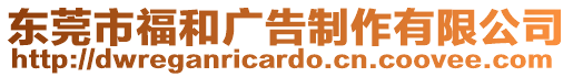 東莞市福和廣告制作有限公司