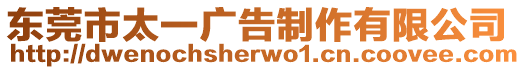 東莞市太一廣告制作有限公司