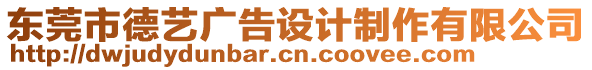 東莞市德藝廣告設計制作有限公司