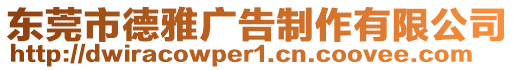東莞市德雅廣告制作有限公司