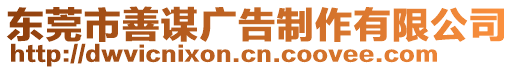 東莞市善謀廣告制作有限公司