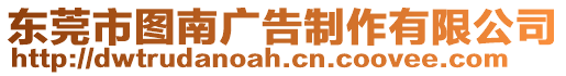 東莞市圖南廣告制作有限公司