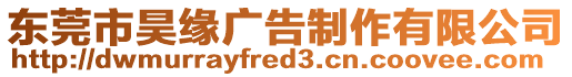 東莞市昊緣廣告制作有限公司