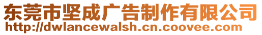 東莞市堅成廣告制作有限公司