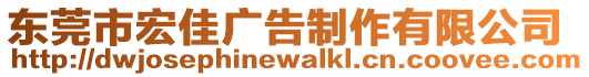 東莞市宏佳廣告制作有限公司