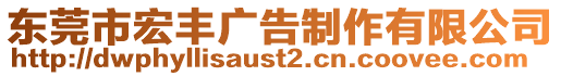 東莞市宏豐廣告制作有限公司