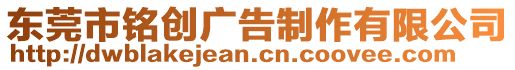 東莞市銘創廣告制作有限公司