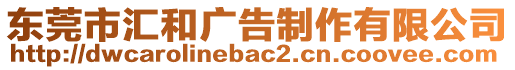 東莞市匯和廣告制作有限公司